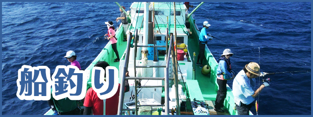 船釣り