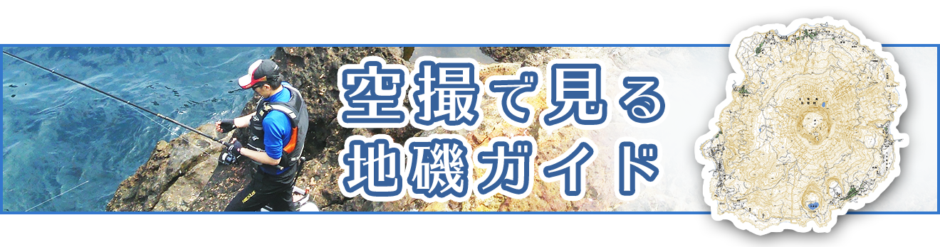 三宅島の地磯空撮案内