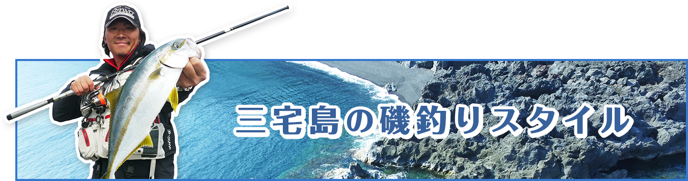 三宅島の磯釣りスタイル