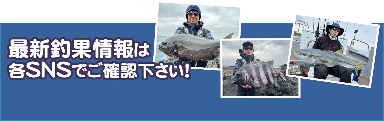 最新釣果情報は各SNSでご確認下さい