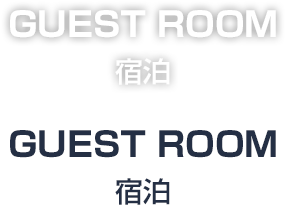 宿泊 - GUEST ROOM - 
