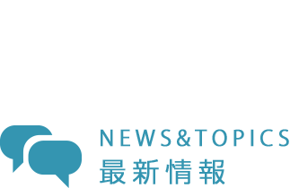 最新情報 - NEWS&TOPICS - 