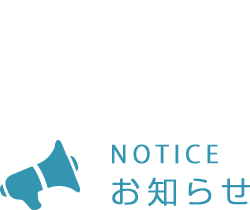 お知らせ - NOTICE - 