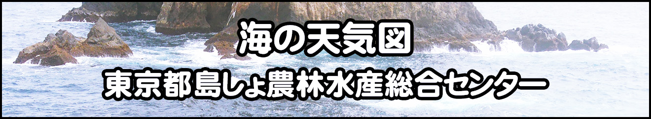 海の天気図 | 東京都島しょ農林水産総合センター