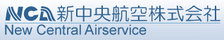 新中央航空